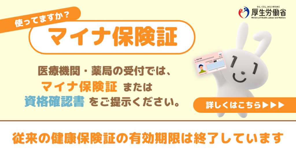 マイナ保険証 医療機関・薬局の受付では、マイナ保険証または資格確認書をご提示ください。
